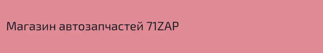 Магазин автозапчастей 71ZAP